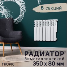 Радиатор Tropic 500 8 секций, биметалл, 350x80 мм, боковое подключение.