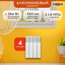 Радиатор Tropic 350/80 4 секции алюминий - белый