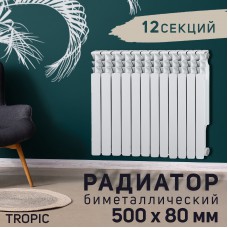 Радиатор Tropic 500 12 секций белый, боковое подключение