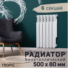 Радиатор Tropic 500 6 секций белый