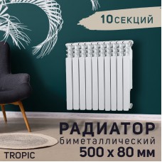 Радиатор Tropic 500 10 секций 500x80 биметаллный, белый