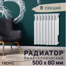 Радиатор Tropic 500 8 секций белый