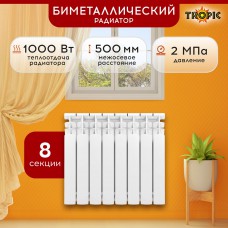 Белый радиатор Tropic 350 8 секц. Биметалл, бок. подключ.